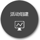活動(dòng)組建 活動(dòng)組建