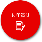 訂單簽訂 訂單簽訂