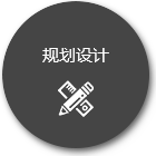 規(guī)劃設(shè)計(jì) 規(guī)劃設(shè)計(jì)