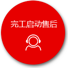 完工啟動(dòng)售后 完工啟動(dòng)售后